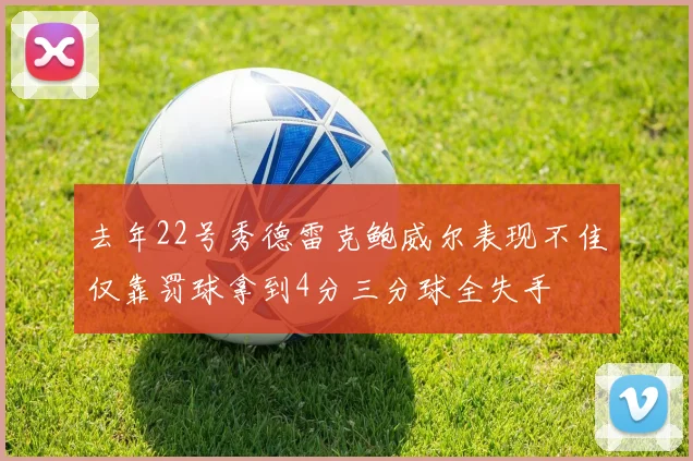 去年22号秀德雷克鲍威尔表现不佳仅靠罚球拿到4分三分球全失手