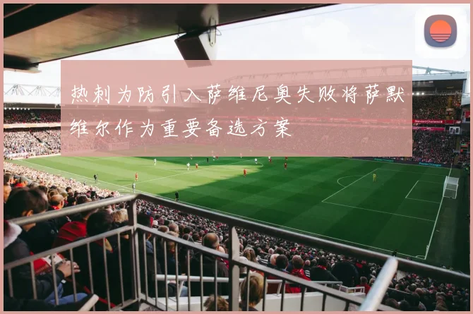 热刺为防引入萨维尼奥失败将萨默维尔作为重要备选方案