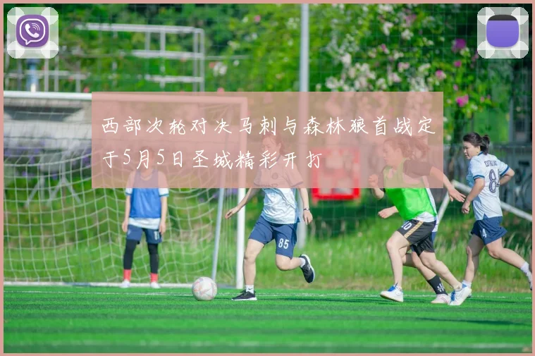西部次轮对决马刺与森林狼首战定于5月5日圣城精彩开打