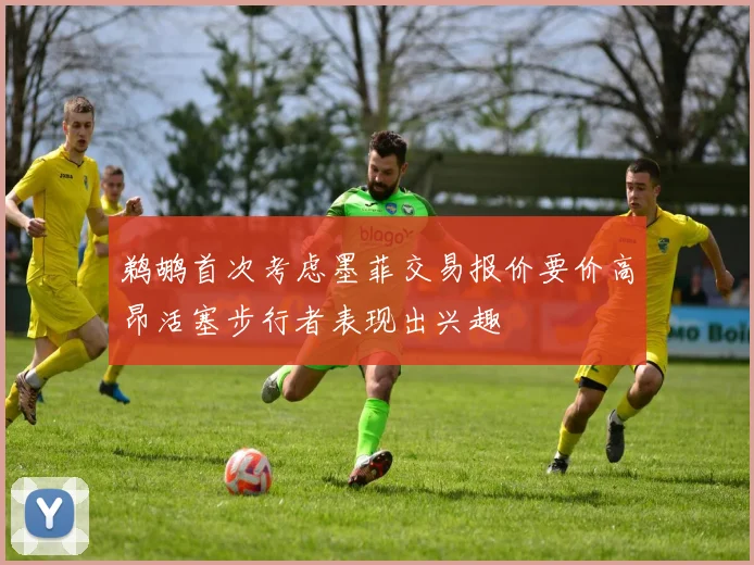鹈鹕首次考虑墨菲交易报价要价高昂活塞步行者表现出兴趣