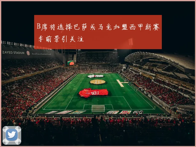 B席将选择巴萨或马竞加盟西甲新赛季前景引关注