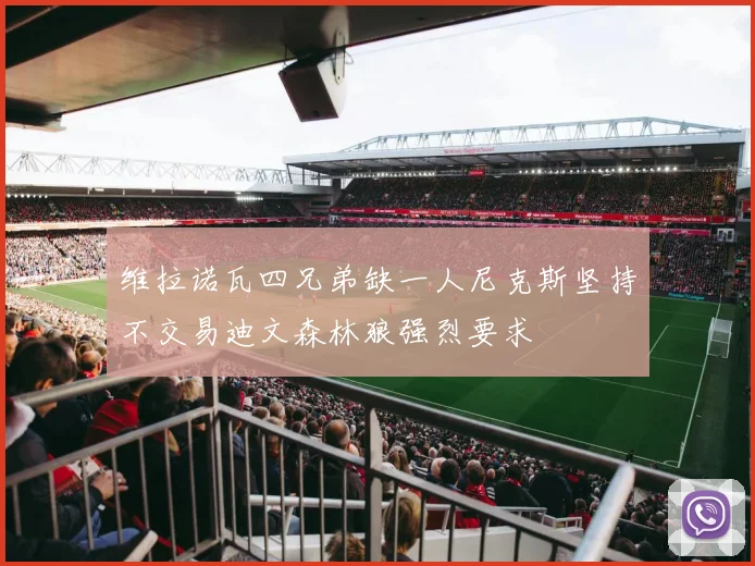 维拉诺瓦四兄弟缺一人尼克斯坚持不交易迪文森林狼强烈要求